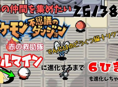 マルマインに進化するまでに必要な経験値は約40ハイドロズです　【ゆっくり実況】【ポケモン救助隊赤】