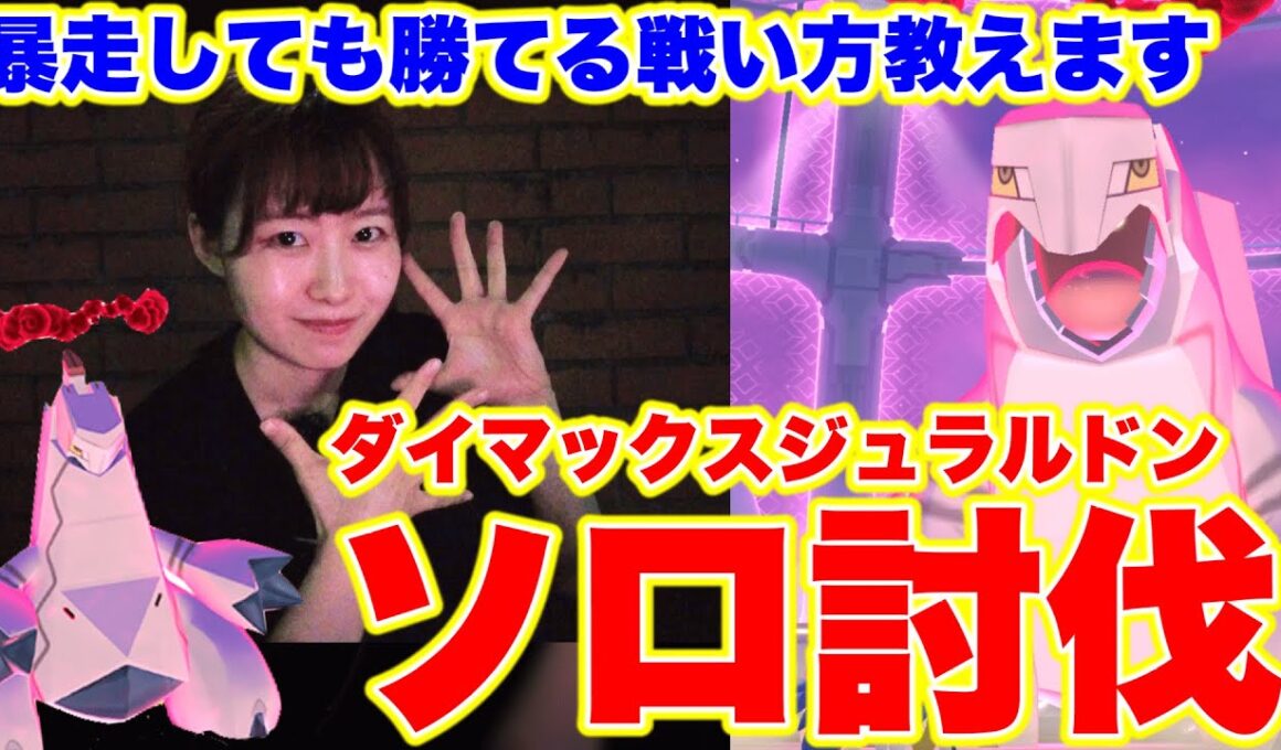 【ソロ討伐】ダイマックスジュラルドン【全て無し】キノコ・フィールド効果・相棒ブーストなしでも勝てる