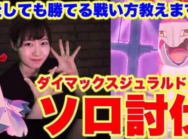 【ソロ討伐】ダイマックスジュラルドン【全て無し】キノコ・フィールド効果・相棒ブーストなしでも勝てる