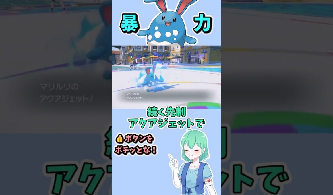 ショート706【バトル】マリルリの安定したパワーと環境適応テラスタル