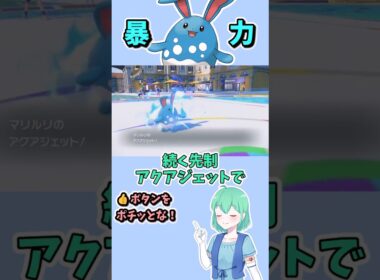 ショート706【バトル】マリルリの安定したパワーと環境適応テラスタル