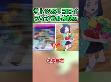 サトシとリコのフィジカルが違い過ぎたww#shorts