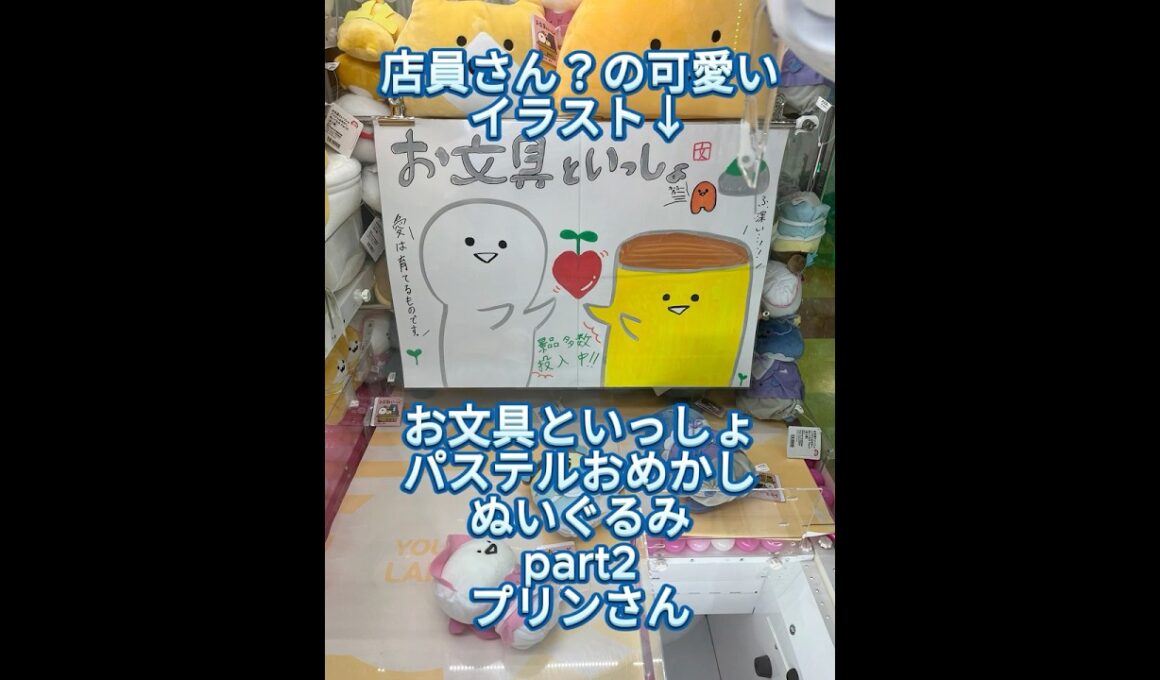 お文具といっしょ パステルおめかしぬいぐるみ part2 プリンさん【クレーンゲーム】