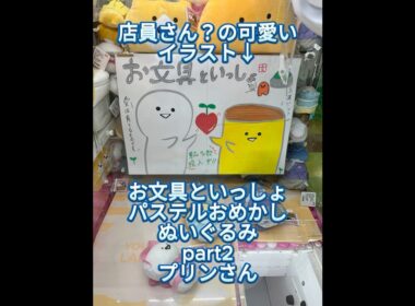 お文具といっしょ パステルおめかしぬいぐるみ part2 プリンさん【クレーンゲーム】