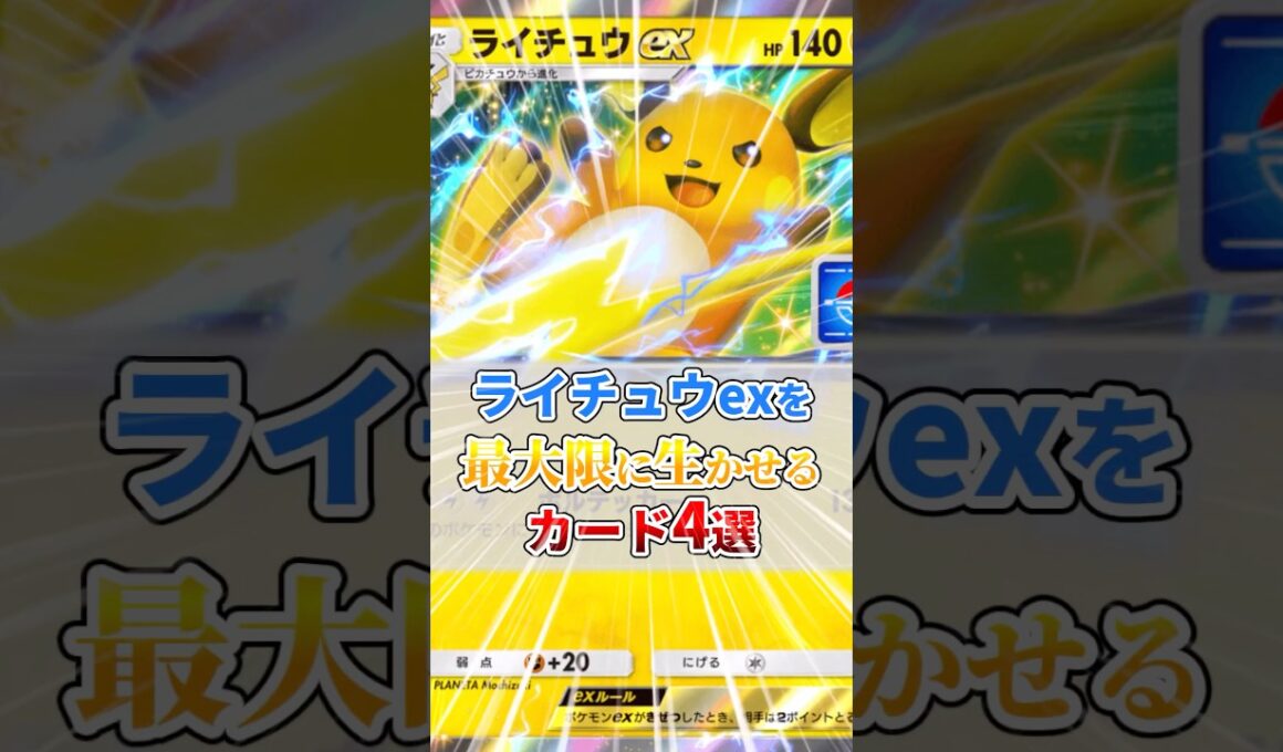 ライチュウexを最大限に生かせるカード4選