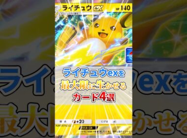 ライチュウexを最大限に生かせるカード4選