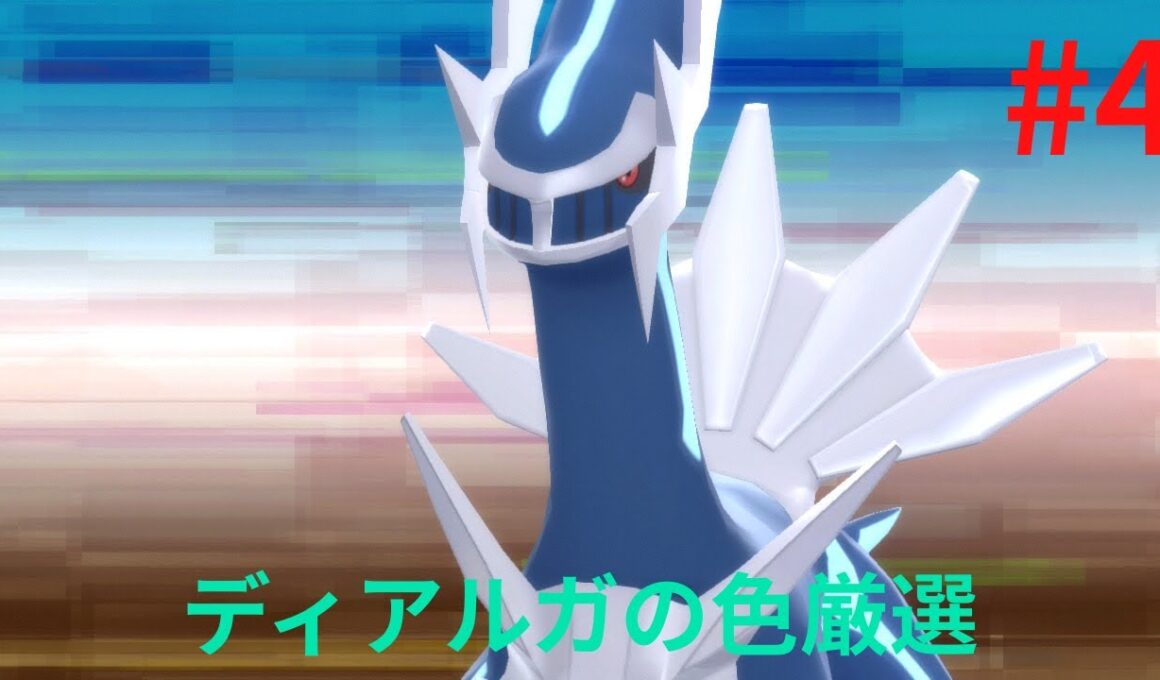 ダイパリメイクでディアルガの色違い出したい配信#４