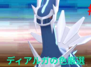 ダイパリメイクでディアルガの色違い出したい配信#４