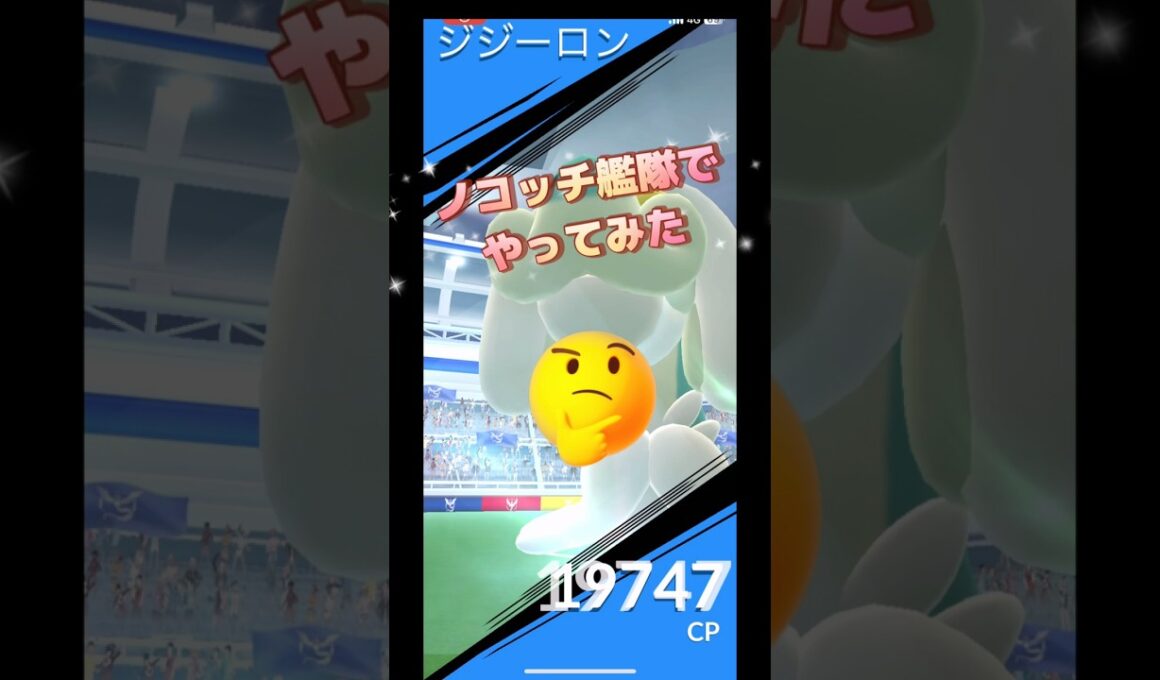 ジジーロンレイドをノコッチ艦隊でやってみた結果は⁉️