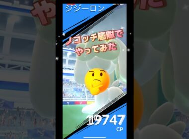 ジジーロンレイドをノコッチ艦隊でやってみた結果は⁉️