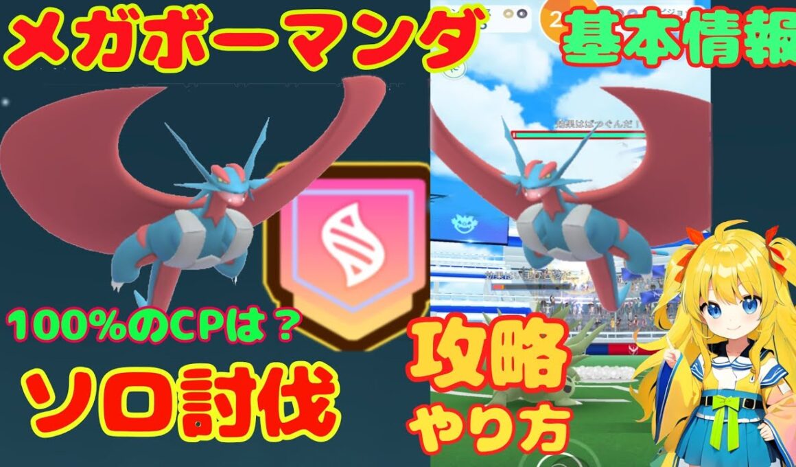 メガボーマンダのソロ討伐！攻略ポイントとやり方を解説