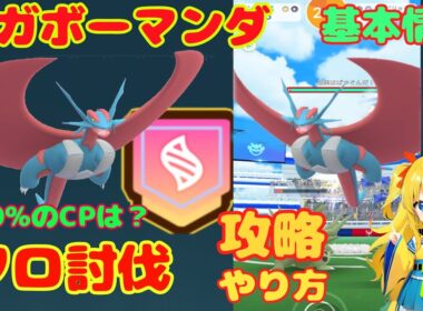 メガボーマンダのソロ討伐！攻略ポイントとやり方を解説