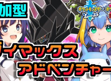 【参加型】色違いのネクロズマ狙いでダイマックスアドベンチャーやるぞ！！【ポケモン剣盾】【海洋系ショタVtuber】