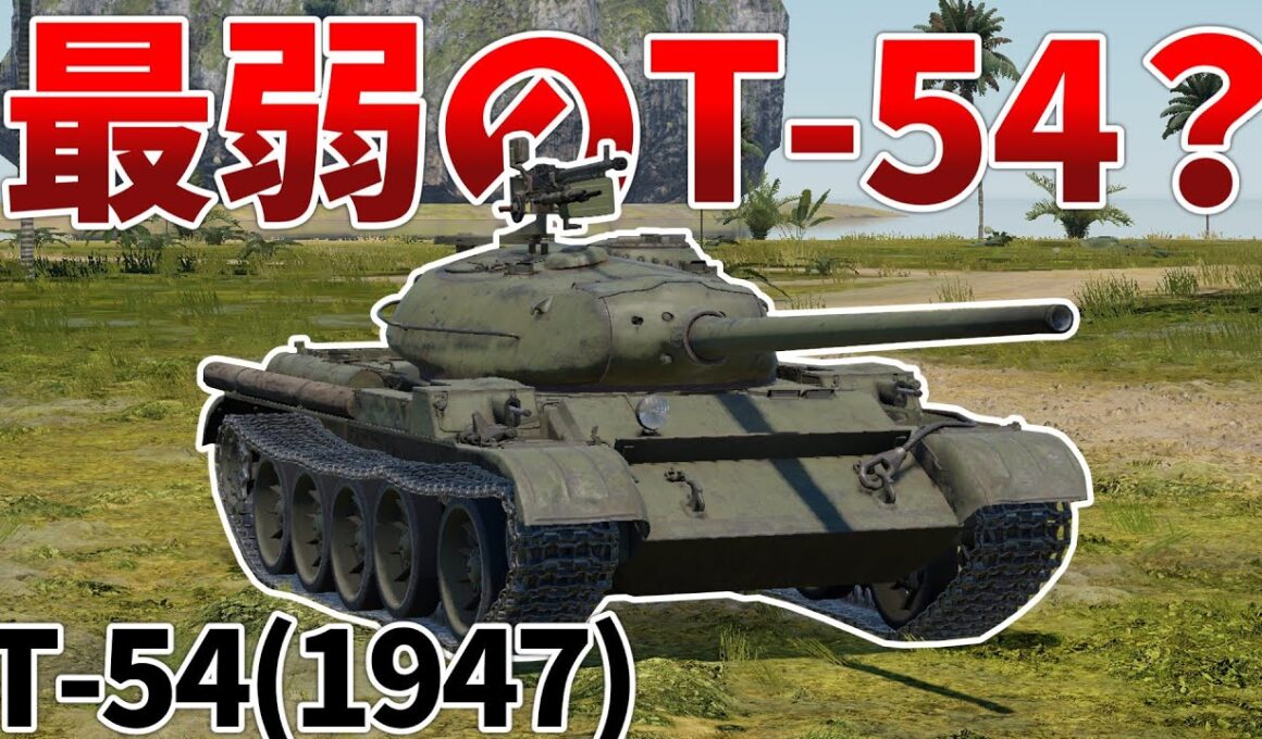 ［War Thunder］T-44とT-54を足して2で割ったような性能　T-54(1947)［VOICEVOX］陸RB