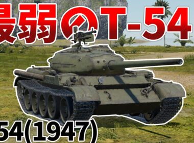 ［War Thunder］T-44とT-54を足して2で割ったような性能　T-54(1947)［VOICEVOX］陸RB