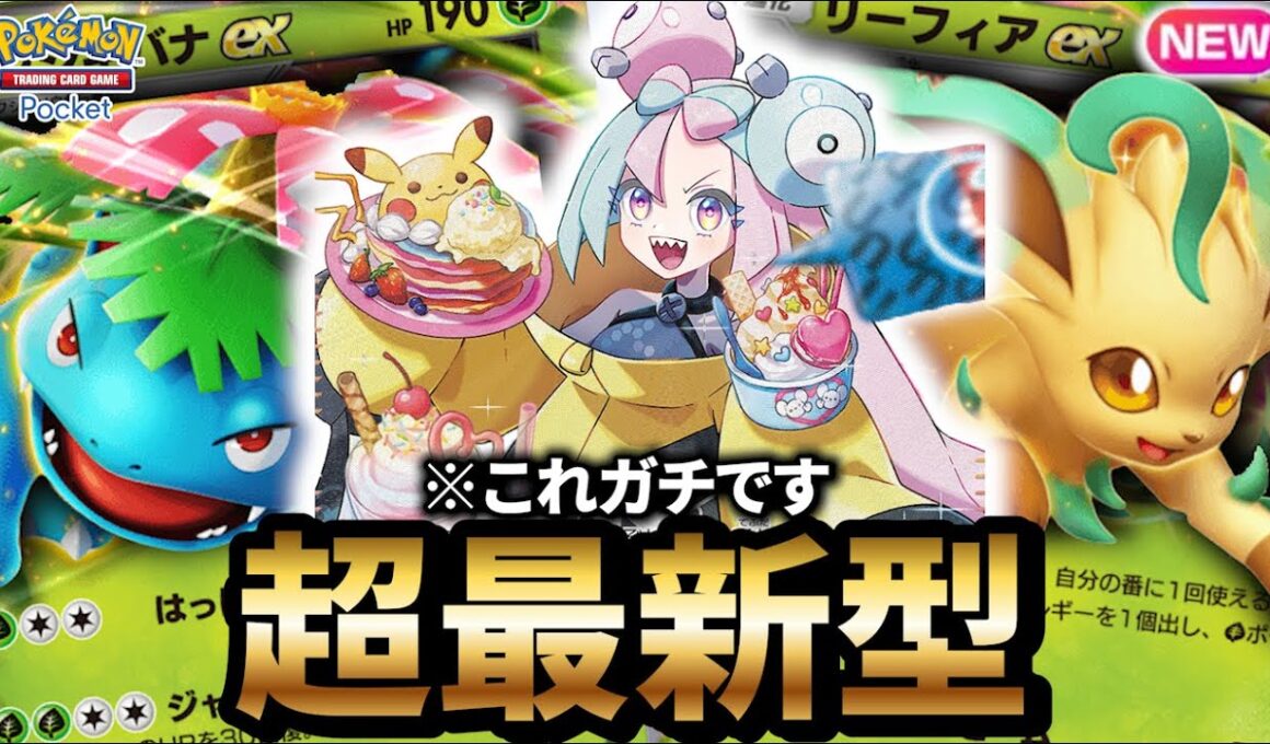 【最新型】フシギバナデッキが最強だった件について【ポケポケ】【Pokémon Trading Card Game Pocket】