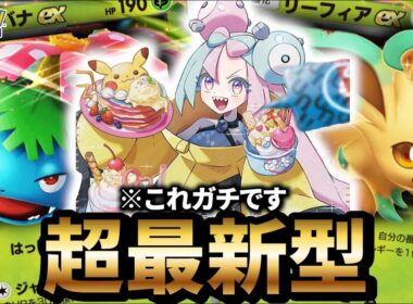 【最新型】フシギバナデッキが最強だった件について【ポケポケ】【Pokémon Trading Card Game Pocket】