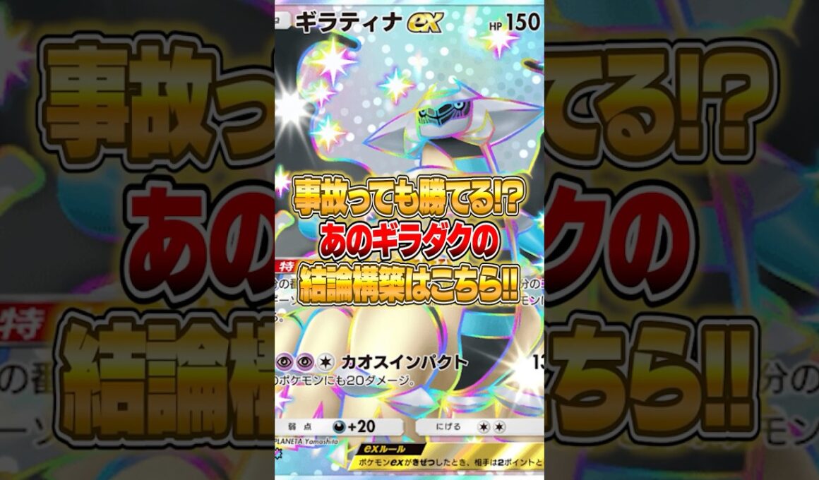 『ギラティナex＆ダークライex』の結論構築が完成した件ｗｗｗ #ポケポケ #ポケモン