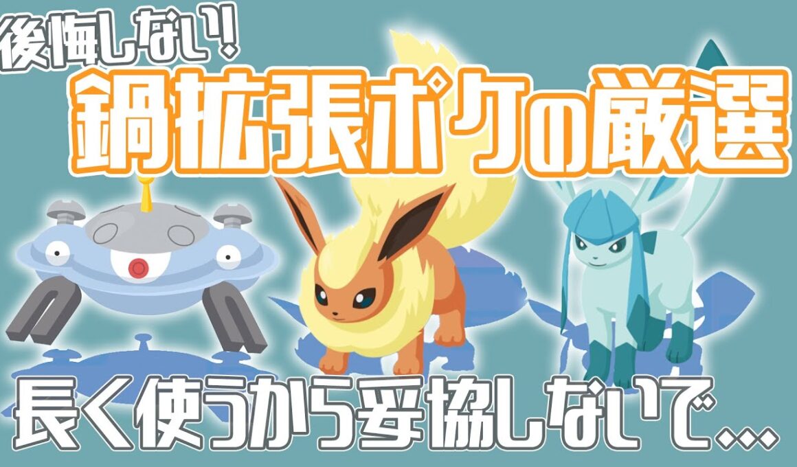 【鍋拡張】適当に進化させないで！料理パワーアップの厳選について解説~ポケスリ~