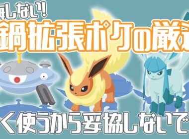 【鍋拡張】適当に進化させないで！料理パワーアップの厳選について解説~ポケスリ~