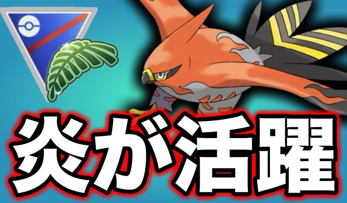 ファイアローを使いこなせる人はレートを上げられます！！【ポケモンGO】【GOバトルリーグ】