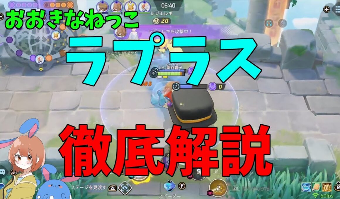 現環境最強のタンクファイター！おおきなねっこラプラスを徹底解説！の巻【ポケモンユナイト】【詳細解説1052】