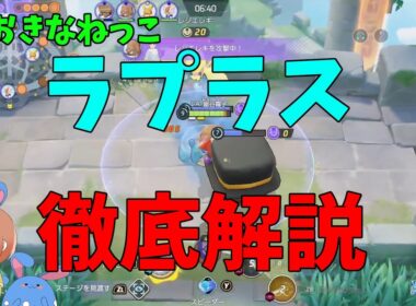 現環境最強のタンクファイター！おおきなねっこラプラスを徹底解説！の巻【ポケモンユナイト】【詳細解説1052】