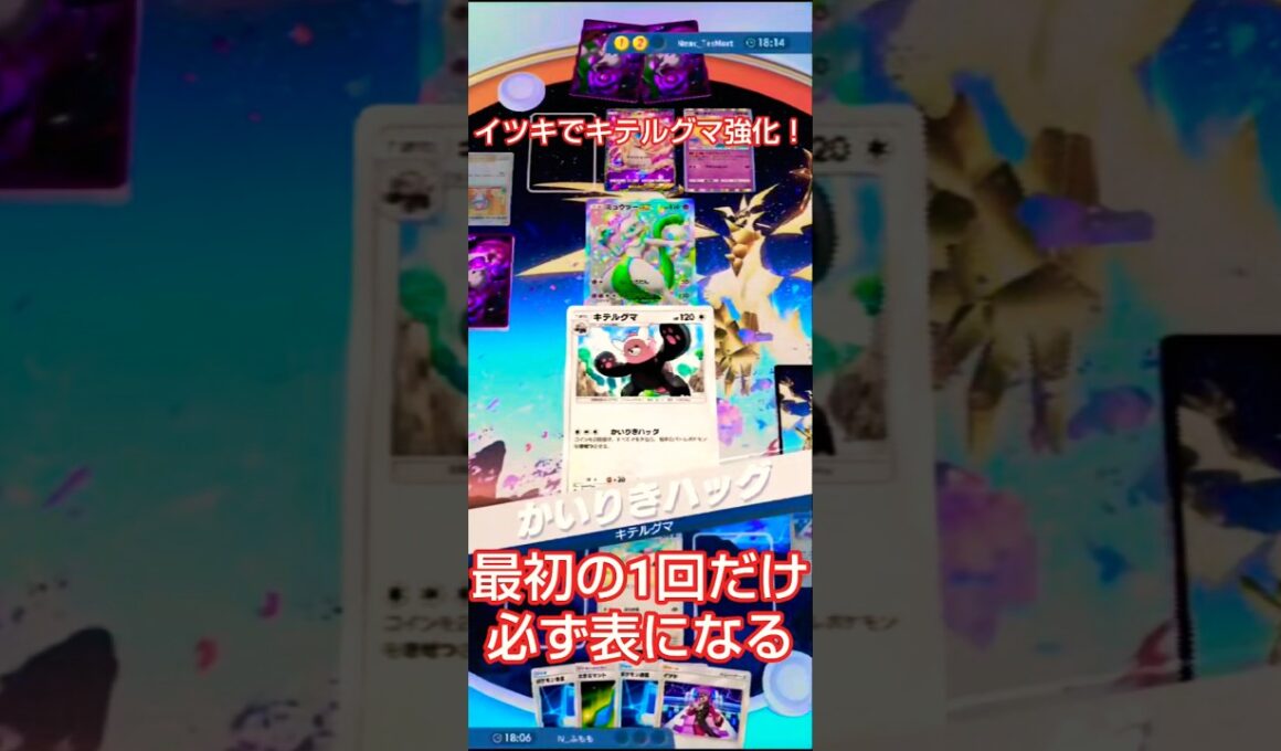 【ポケポケ】イツキでキテルグマ強化？！最初の1回だけ必ず表になる効果が強すぎたw