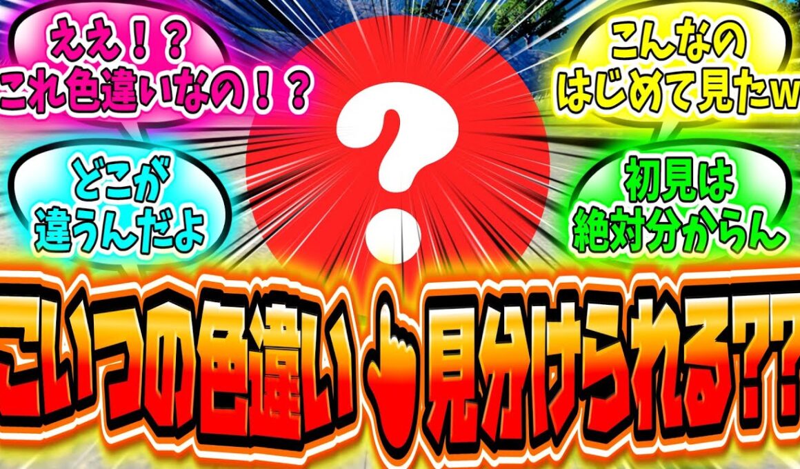 【驚愕】あまりにも分かりづらい色違いポケモンを見たエリートトレーナーの反応まとめ【ポケモンSV】【ポケモンZA】