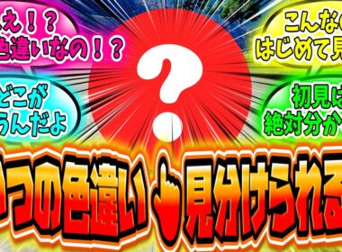【驚愕】あまりにも分かりづらい色違いポケモンを見たエリートトレーナーの反応まとめ【ポケモンSV】【ポケモンZA】
