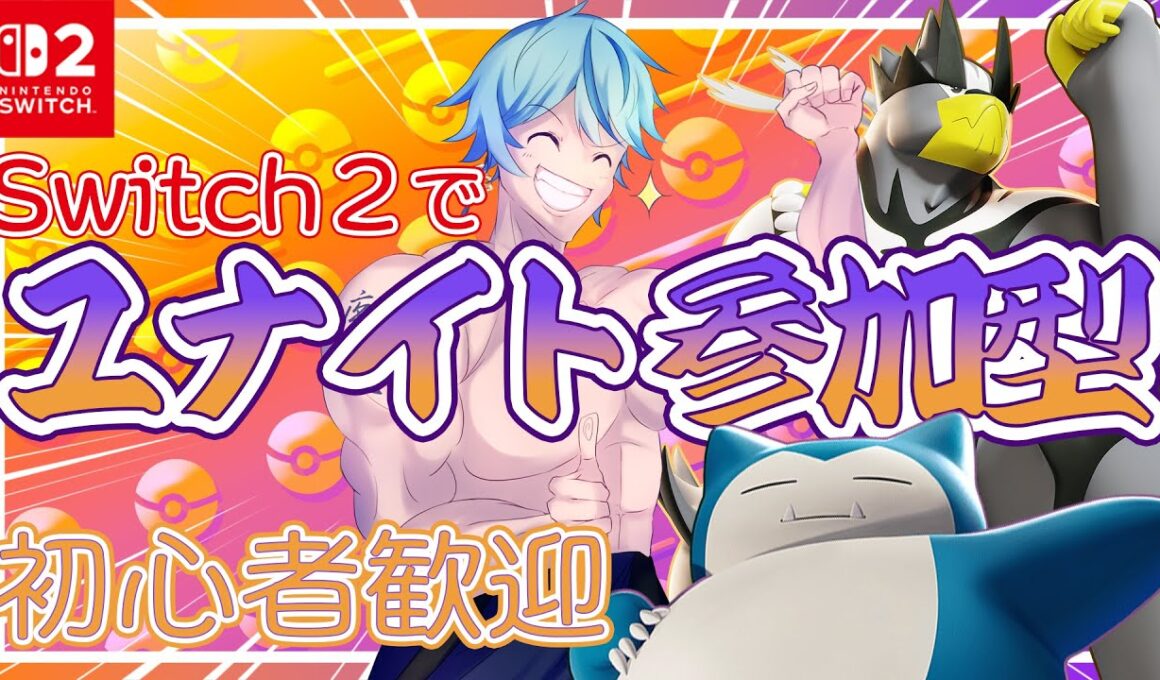 【ポケモンユナイト】【参加型】【switch2】メタグロスに合う持ち物をさがす【カジュアル】【pokemonunite】