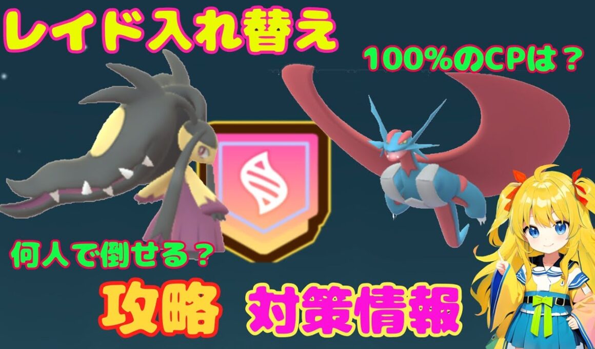今日からレイド入れ替え！メガボーマンダ、メガクチート攻略ポイント解説
