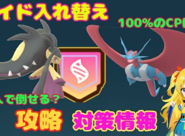 今日からレイド入れ替え！メガボーマンダ、メガクチート攻略ポイント解説