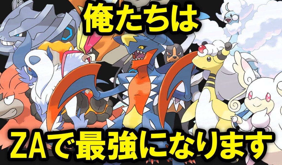 ZAでもどうせ使い物にならないメガシンカ10選