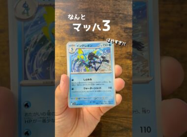 【ポケカ】285・286パック目メガシンフォニア　#ポケモンカード #ポケカ #インテレオン