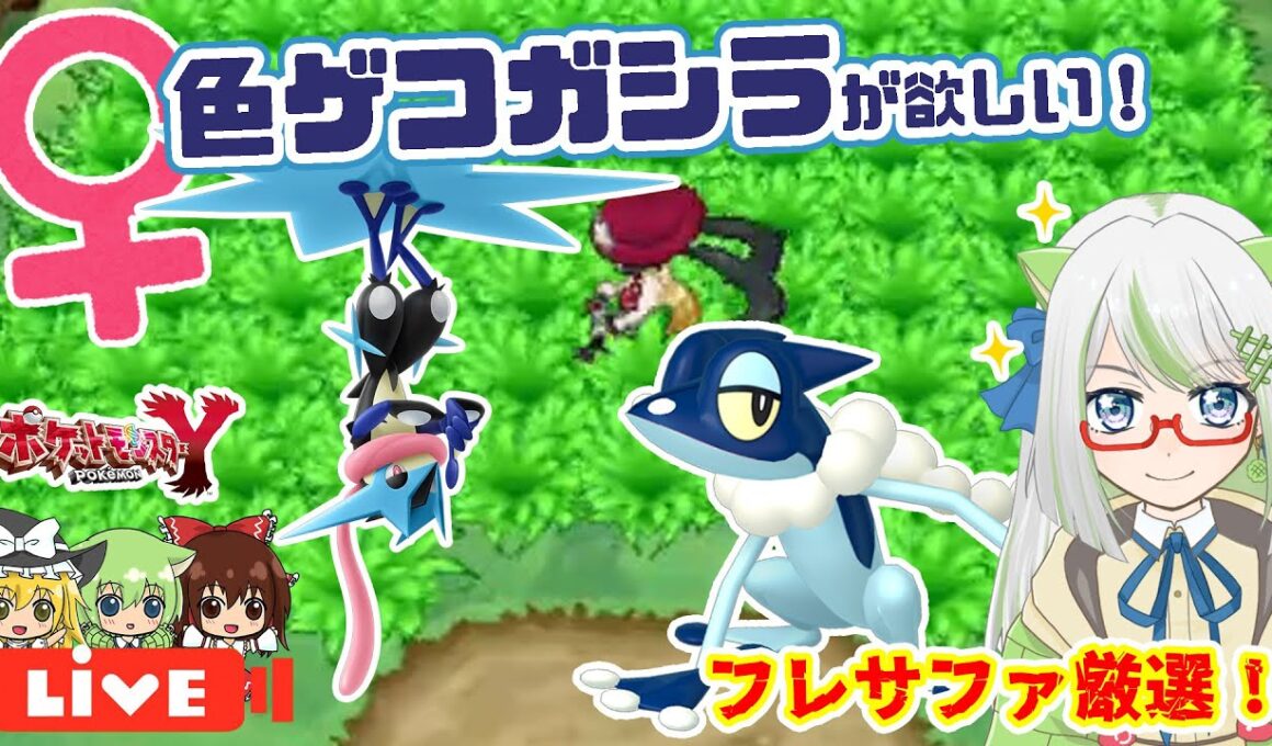 ZAでメガゲッコウガ実装されるし、♀色ゲコガシラが欲しい！！💪✨【ポケモン実況】 #フレサファ #ポケモン #色違い