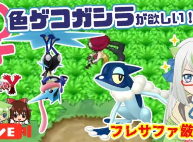 ZAでメガゲッコウガ実装されるし、♀色ゲコガシラが欲しい！！💪✨【ポケモン実況】 #フレサファ #ポケモン #色違い