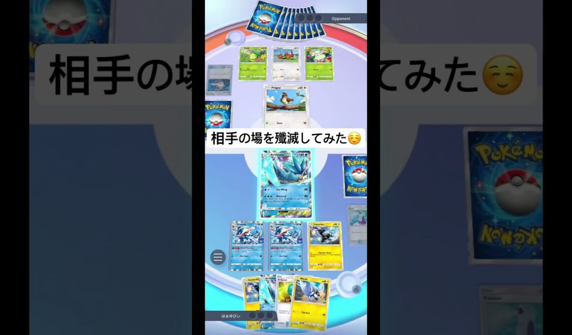 相手の場を殲滅してみた【ポケポケ】　#ポケモン  #ポケポケ ＃フリーザーex ＃ゼブライカ ＃ゲッコウガ