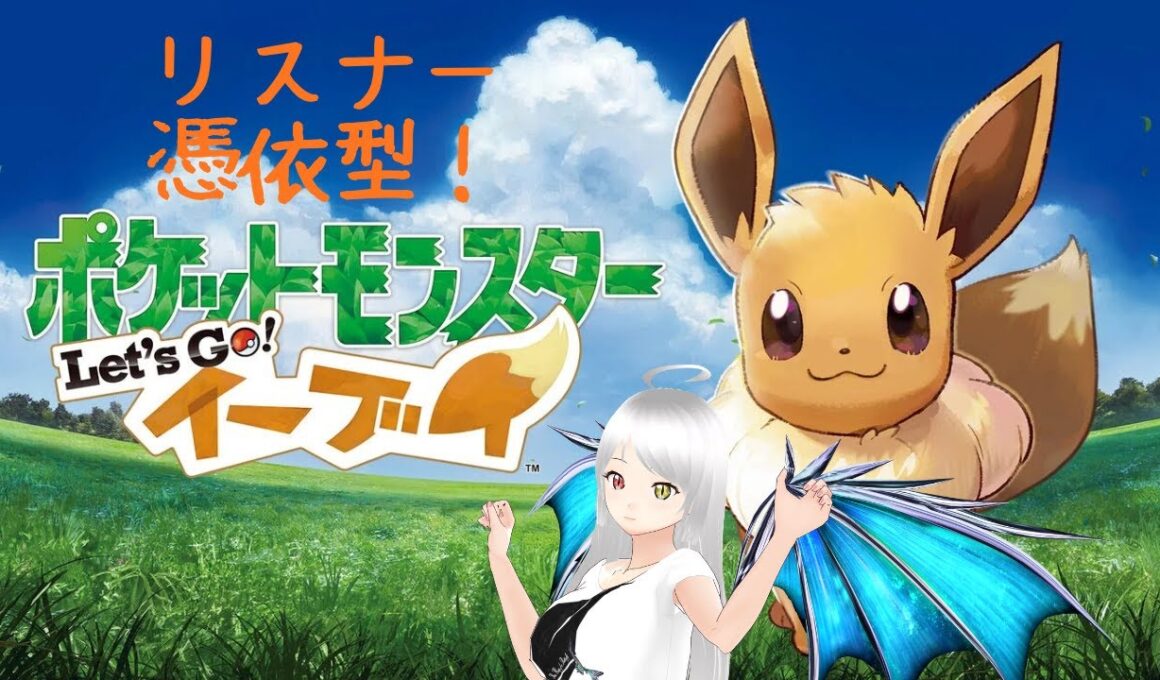 【ポケモンLet's GO!イーブイ】#8(終) さあ本日でリスナーさんとの旅も終わり！【リスナー憑依型】#個人vtuber #ポケモン #イーブイ