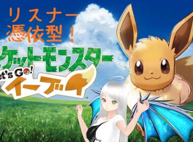 【ポケモンLet's GO!イーブイ】#8(終) さあ本日でリスナーさんとの旅も終わり！【リスナー憑依型】#個人vtuber #ポケモン #イーブイ