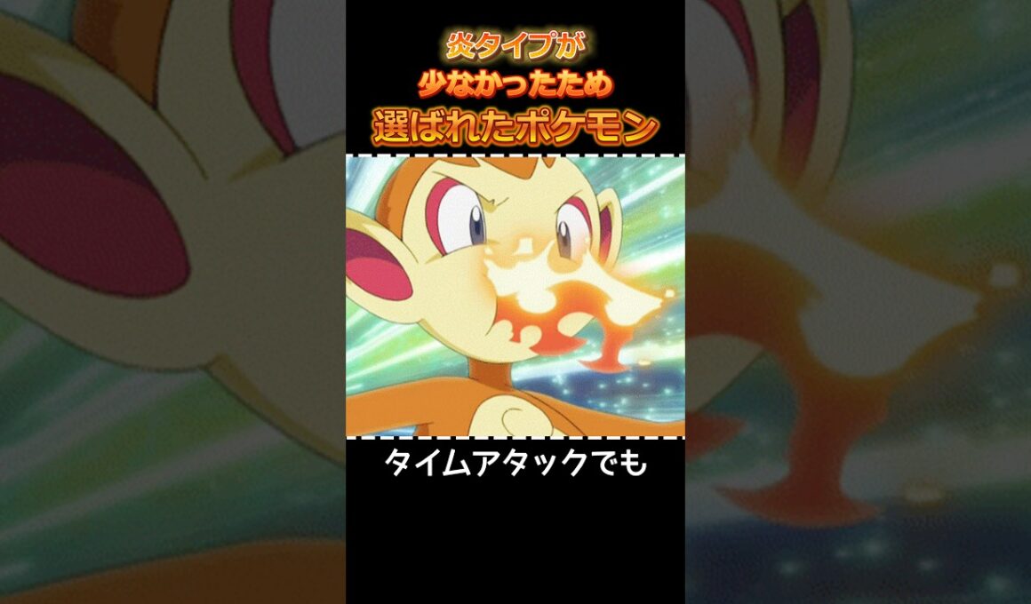 炎タイプが少なかったため選ばれたポケモン