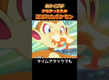 炎タイプが少なかったため選ばれたポケモン