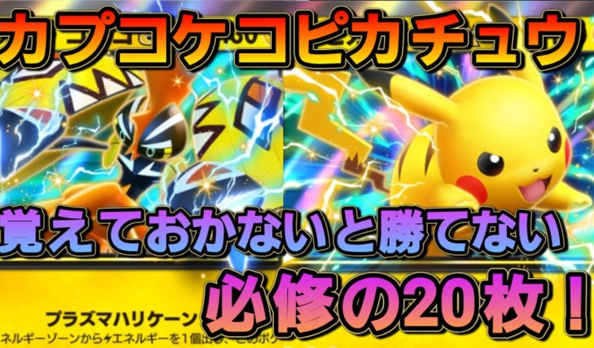 カプコケコピカチュウデッキ！なかなかに実力が問われるデッキだぞ！！