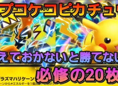 カプコケコピカチュウデッキ！なかなかに実力が問われるデッキだぞ！！