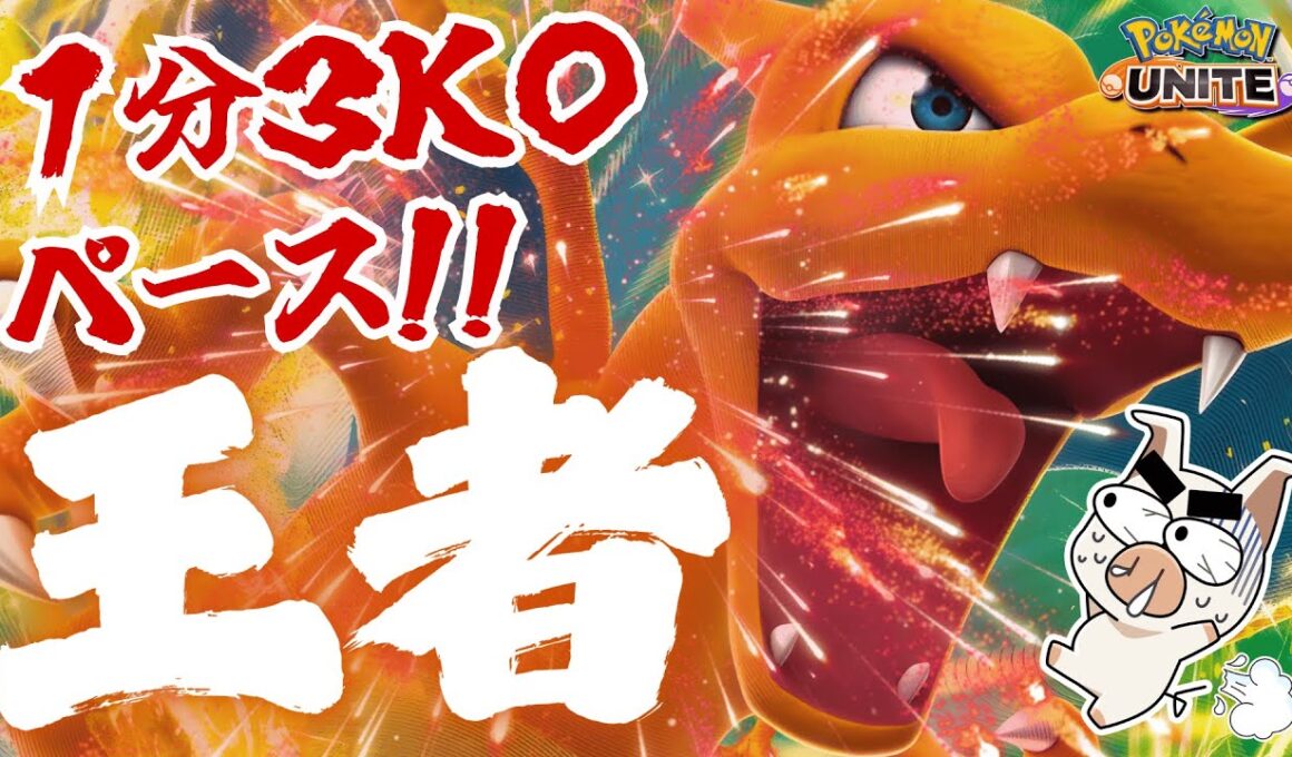 【２本立て】これが王者の「リザードン」！ 驚異のキルペースで試合を破壊できるコイツと共にスパチャKOチャレンジに挑むも…⁉【ポケモンユナイト】