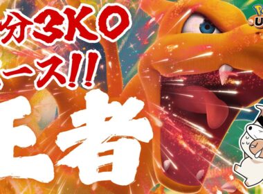 【２本立て】これが王者の「リザードン」！ 驚異のキルペースで試合を破壊できるコイツと共にスパチャKOチャレンジに挑むも…⁉【ポケモンユナイト】