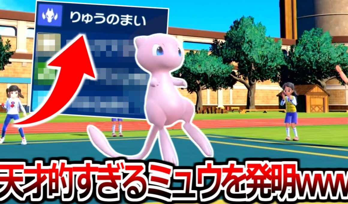 229種ある技マシン全部覚えるミュウの天才的な型を発見しました【ポケモンSV】