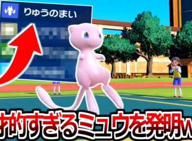 229種ある技マシン全部覚えるミュウの天才的な型を発見しました【ポケモンSV】
