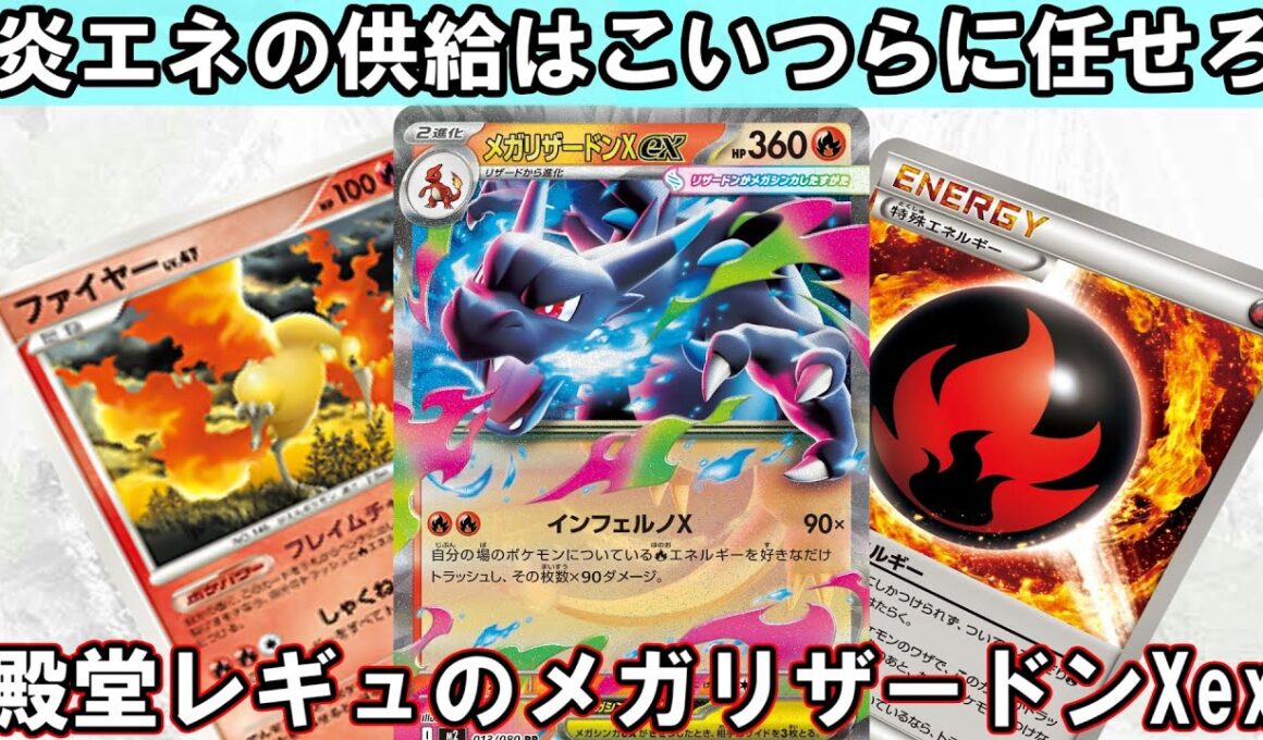 【ポケカ対戦】メガリザードンXexが殿堂レギュでも全てを焼き尽くす！【殿堂レギュ】