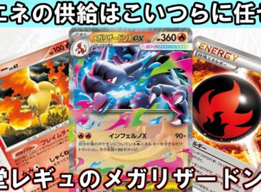 【ポケカ対戦】メガリザードンXexが殿堂レギュでも全てを焼き尽くす！【殿堂レギュ】